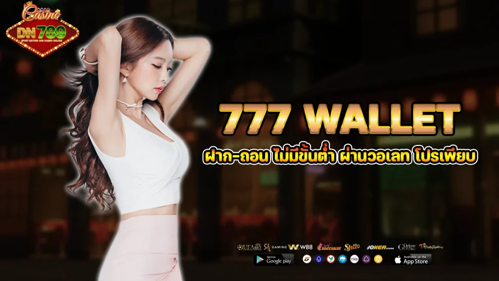 777 wallet ช่องทางในการเดิมพนันเกมพนันออนไลน์ที่มีความปลอดภัยที่สุด