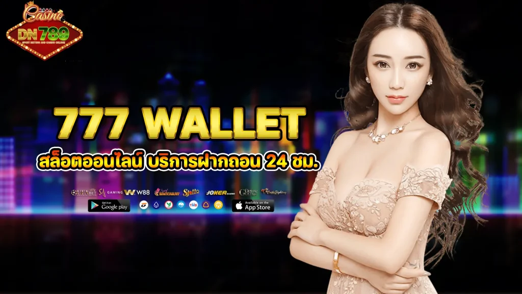 777 wallet ช่องทางในการเดิมพนันเกมพนันออนไลน์ที่มีความปลอดภัยที่สุด